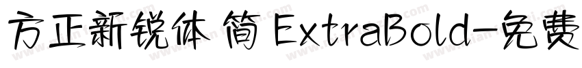 方正新锐体 简 ExtraBold字体转换